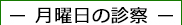 月曜日の眼科診察